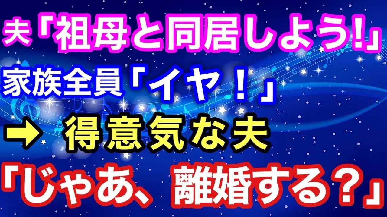 【スカッとする話】夫「祖母と同居しよう！」家族全員「イヤ！」→得意気な夫「じゃあ、離婚する？」【スカッとハレバレ】