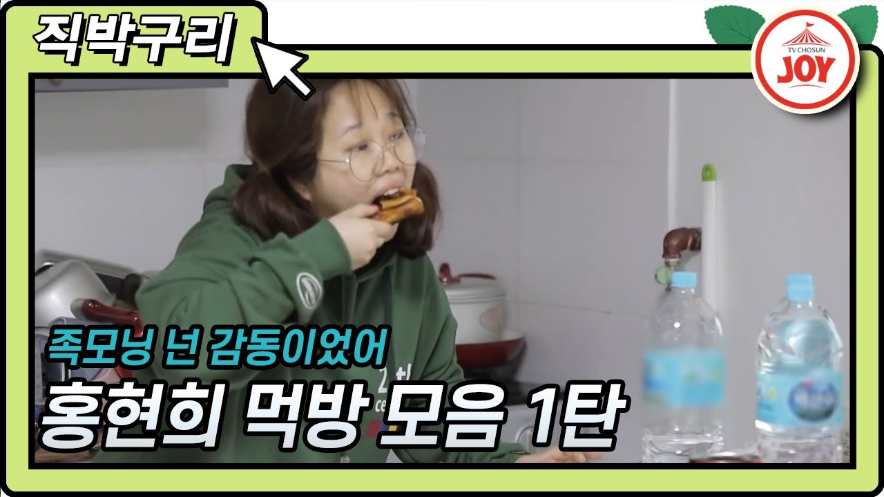[직박구리] 포켓걸 홍현희의 찐먹방 모음 1탄!! #TVCHOSUNJOY #TV조선조이