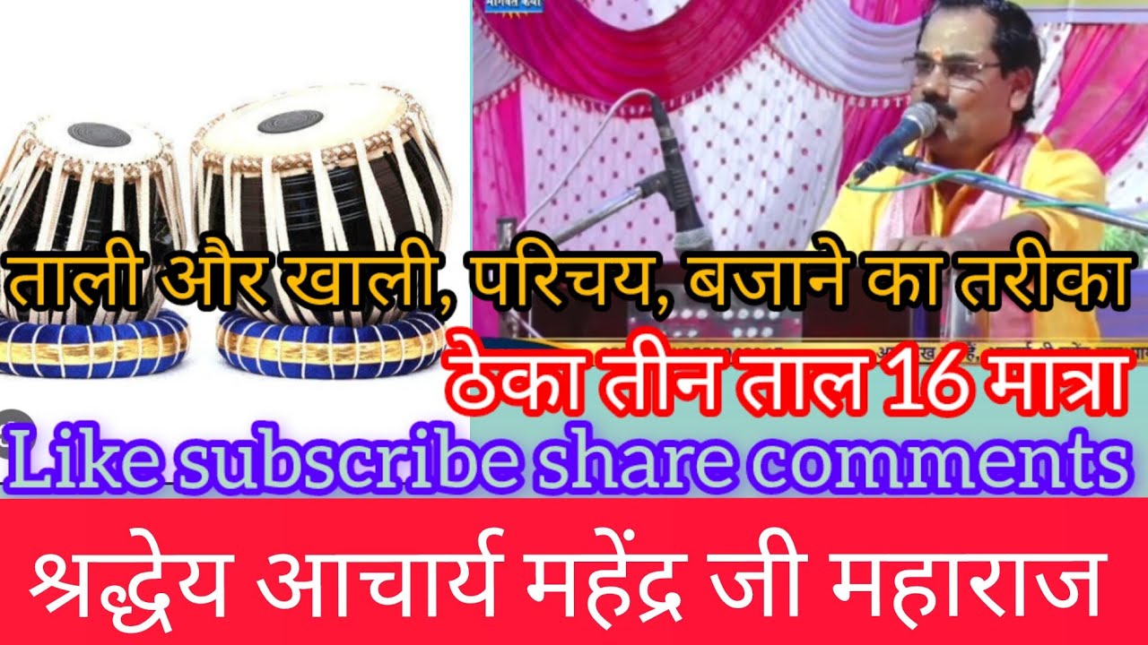 @ तीन ताल 16 मात्रा।। ठेका - धा धिन धिन धा। धा धिन धिन धा। धा तिन तिन ता। ना धिन धिन धा। Like subscr