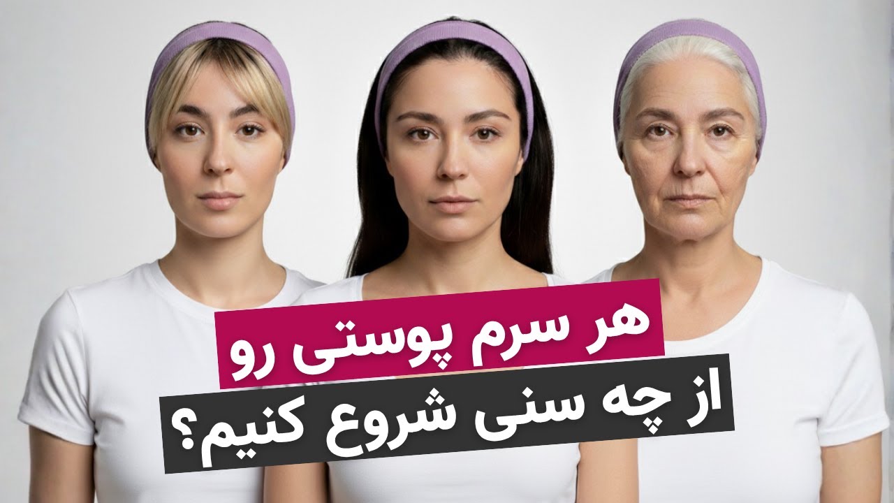 🧏‍♀️هر سرم پوستی رو از چه سنی شروع کنیم؟ ☑️راهنمای کامل + نکات مهم