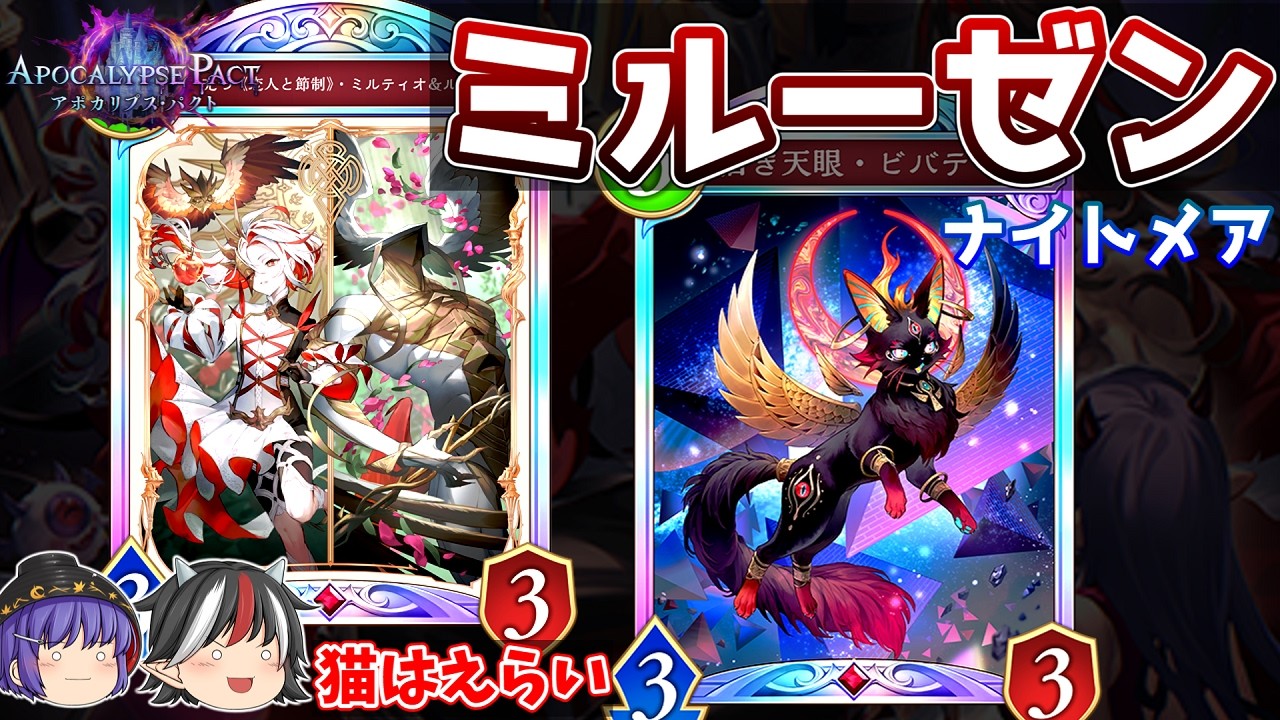 ドロソ追加ですごく安定するようになったデッキ。ミルティオ＆ルーゼンナイトメア【Shadowverse: Worlds Beyond / ゆっくり実況】＃６４