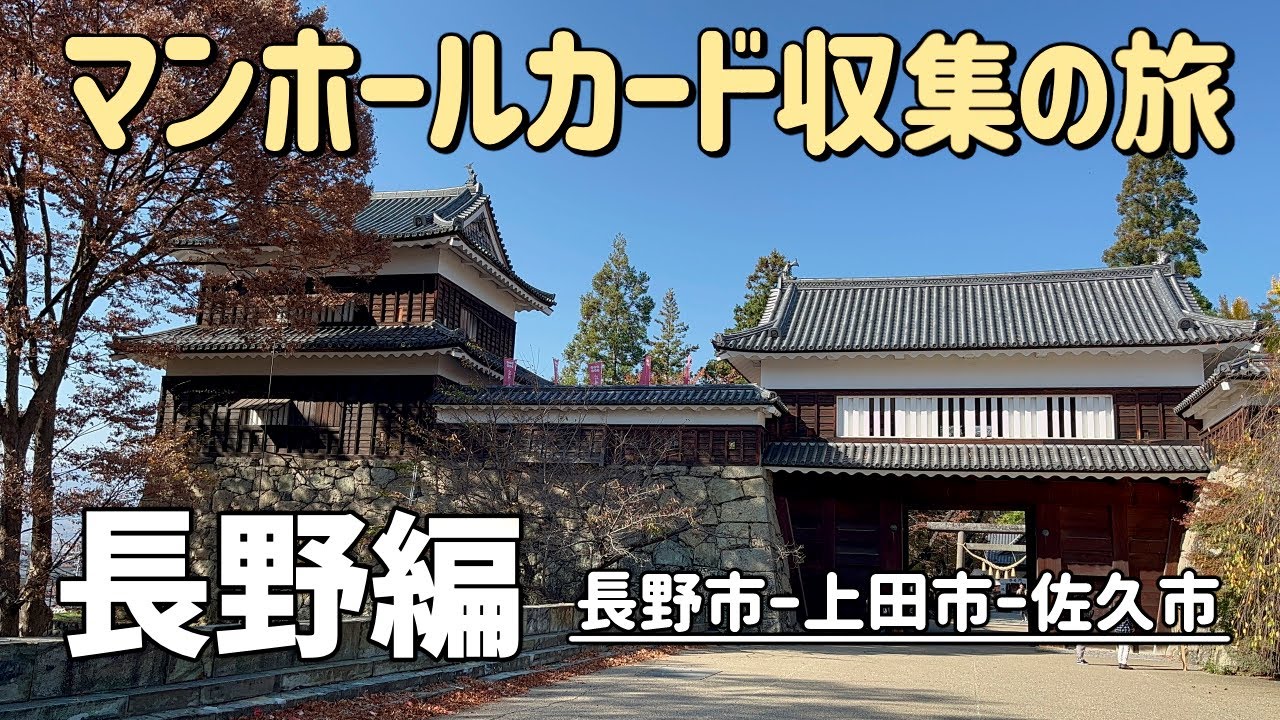 マンホールカード収集の旅 【長野編】