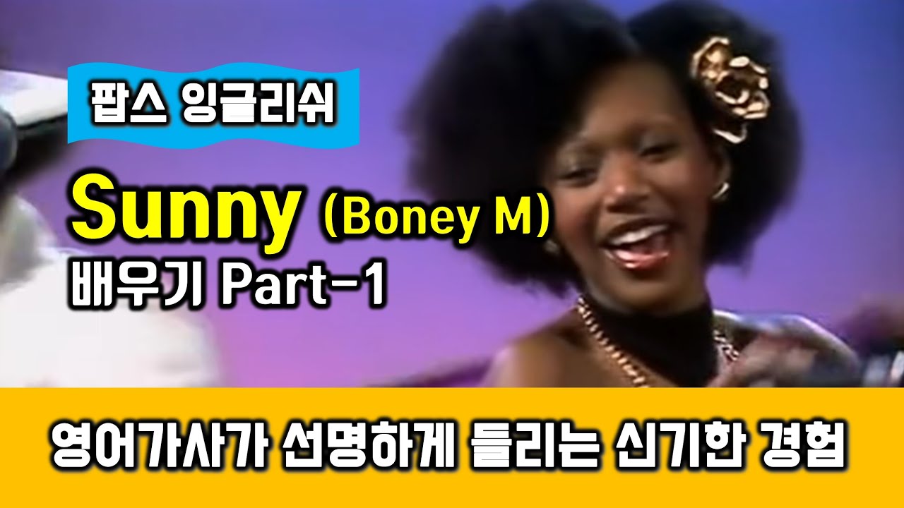 Sunny(써니, 보니엠 Boney M) 가사 발음 배우기 Part 1 - 헬렌의 팝스잉글리쉬