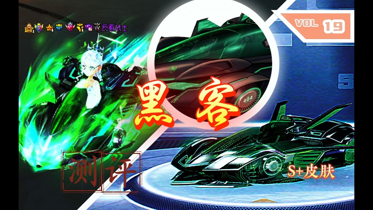 【QQ飞车】“代码流动，骇客入侵”—— 阿尔法之芯 黑客。