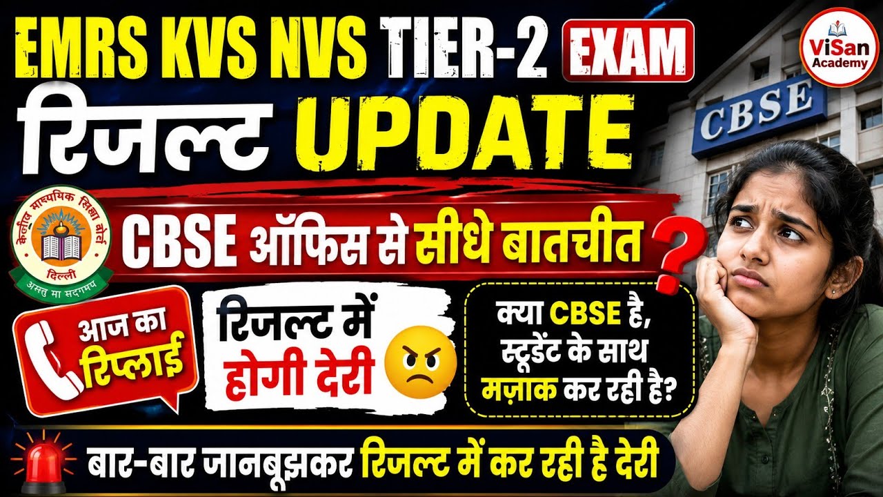 EMRS KVS NVS TIER-II RESULT UPDATE ❗ CBSE ने कहा रिजल्ट 😃 अब अगस्त  😭 तक। #emrs#kvsresult