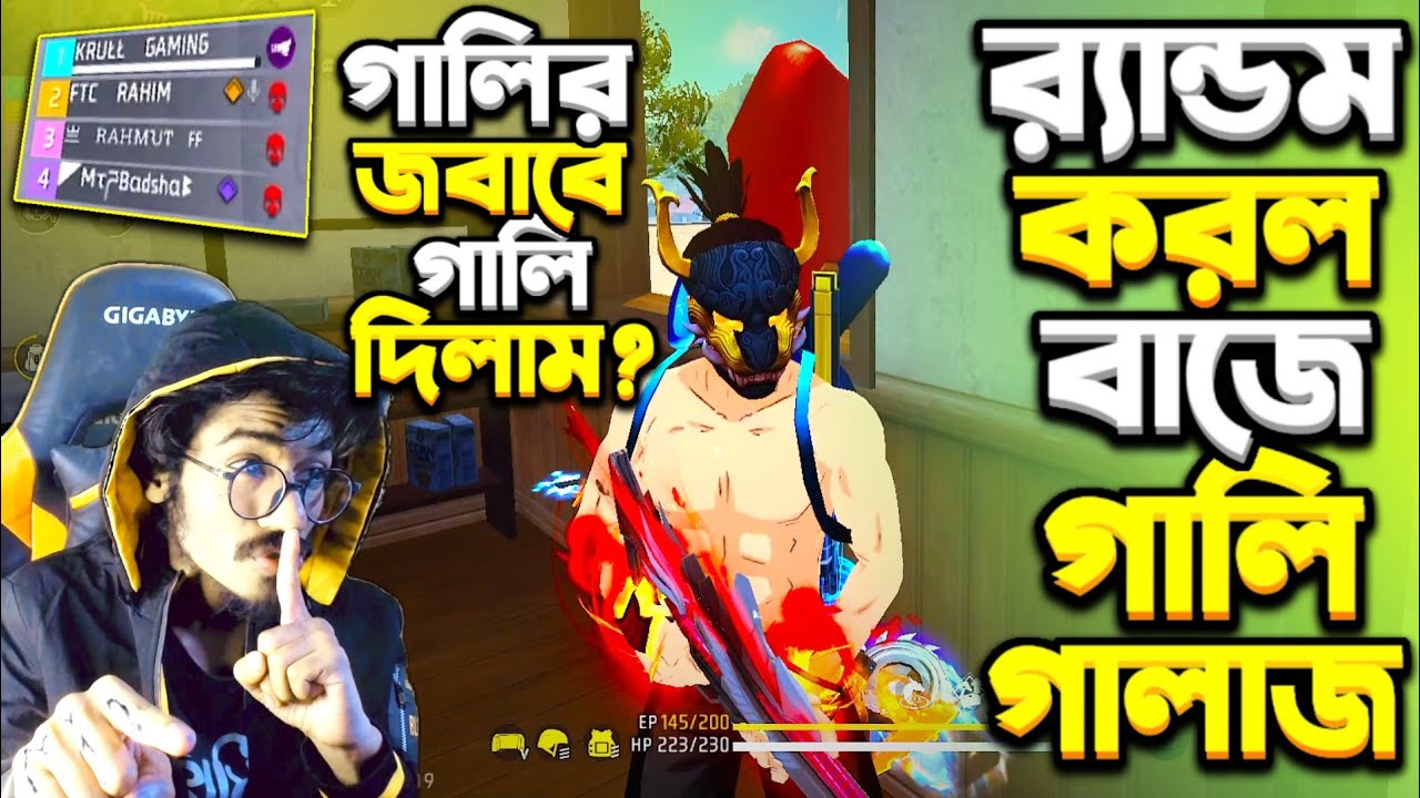 র‍্যান্ডম বা*জে ভাষায় গা*লিগা*লাজ দিলো 😡 তুই প্যানেল লাগায় খেলোস||গা*লি শুনে খেপে গিয়ে Krull কি করল?