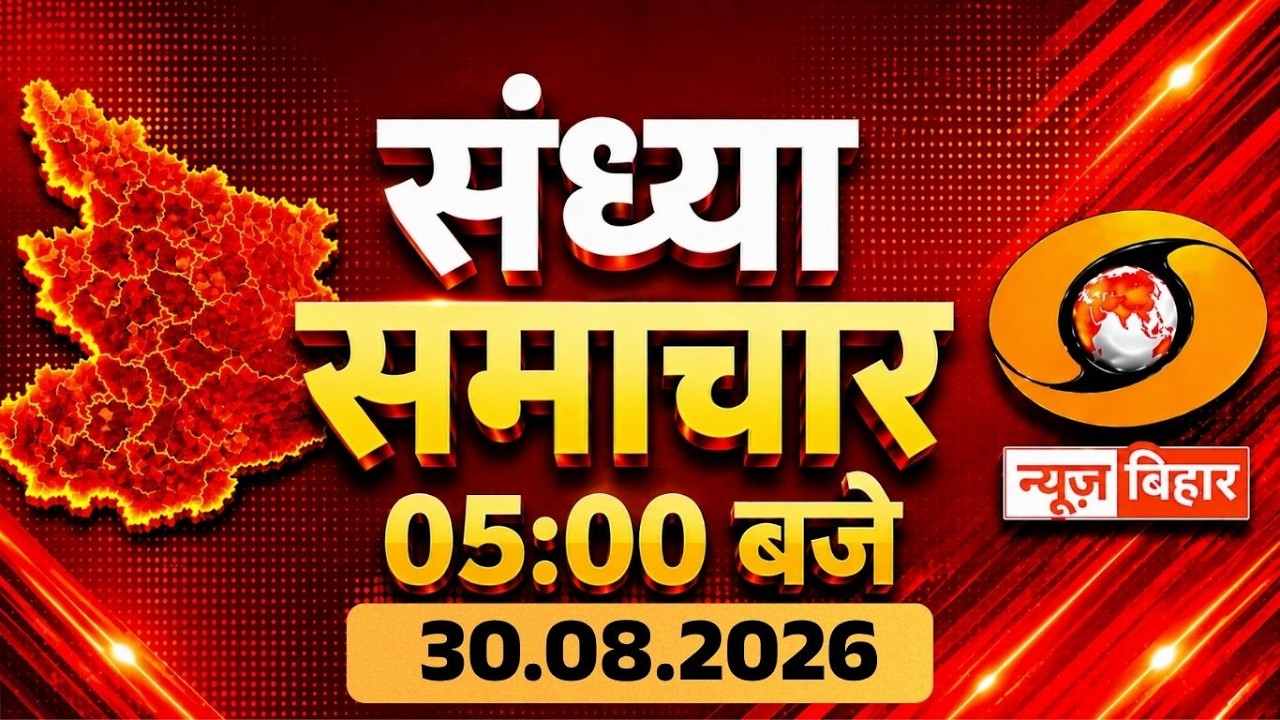 🔴WATCH LIVE | Evening News Bihar | 30.08.2026 | 05 PM | Bihar Politics | Bihar News Live