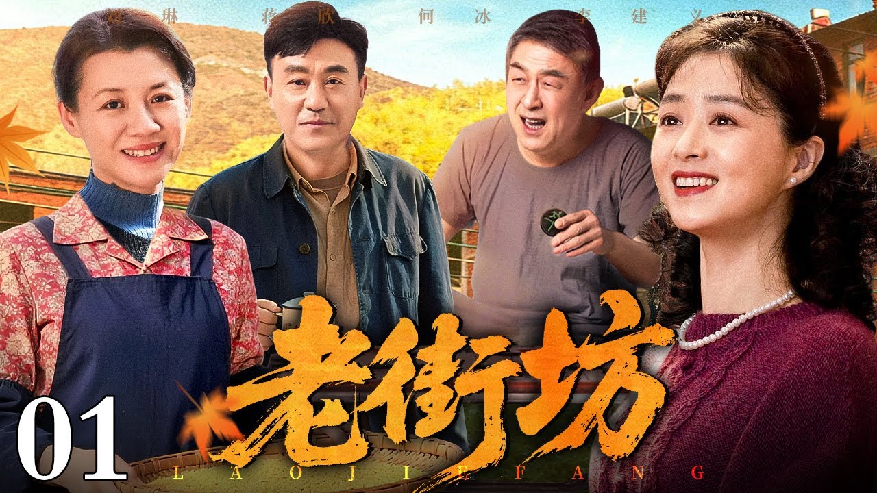 【经典年代剧】老街坊 01 | 为守住父辈一诺，何冰面对高价购房、亲人重病、生活困顿的重重压力，扛住所有诱惑与不解，用一生守护一座老院。