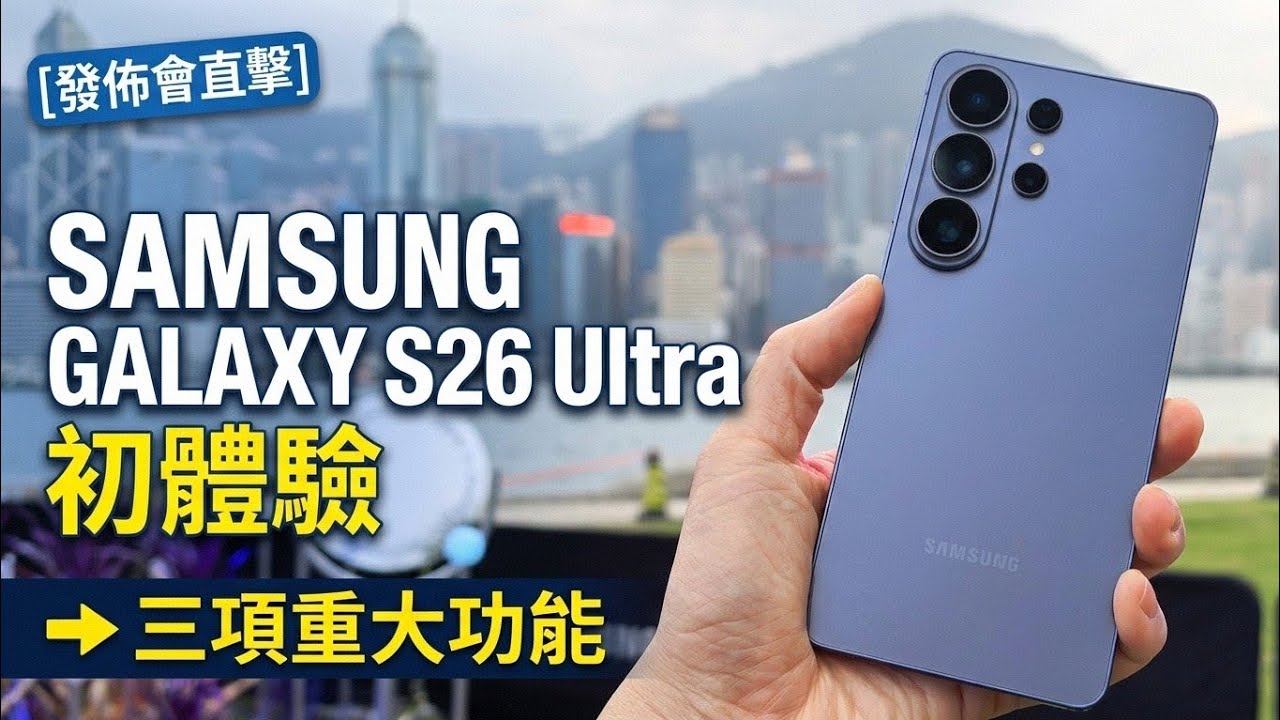 [現場直擊] Samsung Galaxy S26 Ultra 初體驗 - 今代有黑科技！三大新功能