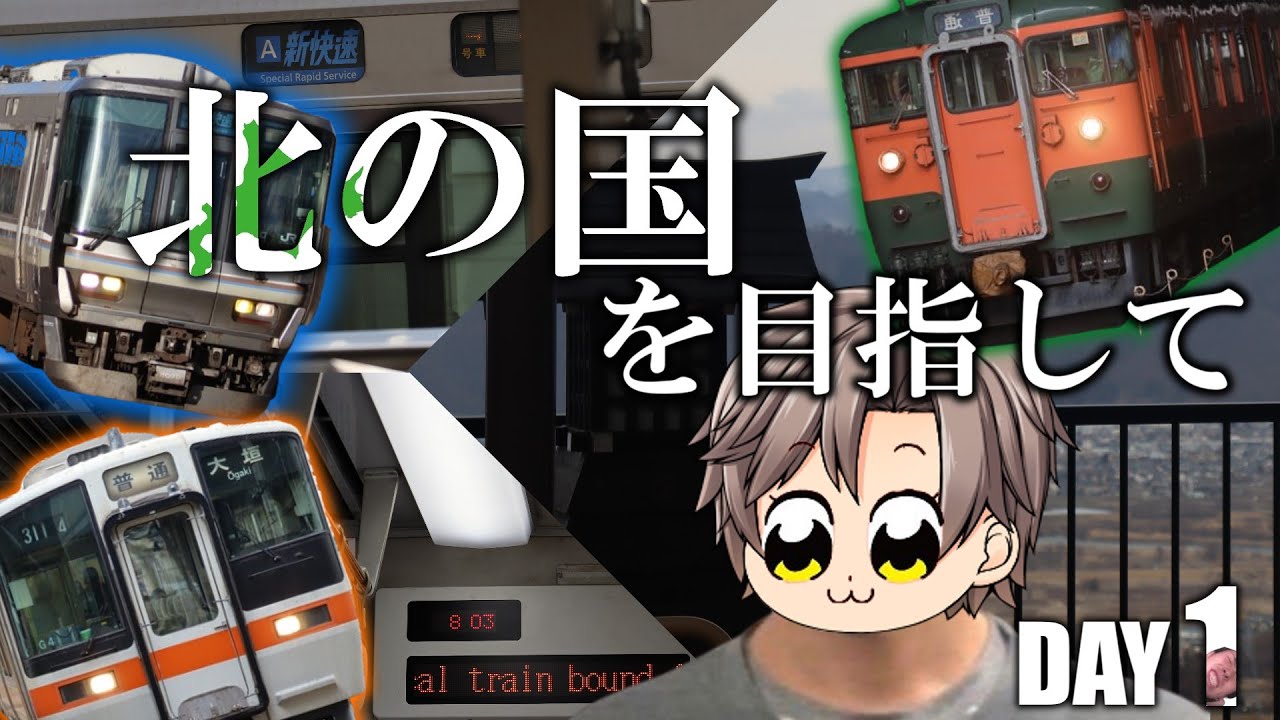 【鉄道旅ゆっくり実況】限界列車オタク君が青春18きっぷで北海道のヨンマルを撮りにいくだけの旅 1日目【クソ動画】【JR西日本】【JR東海】【JR東日本】【撮り鉄】【ゆっくり実況】