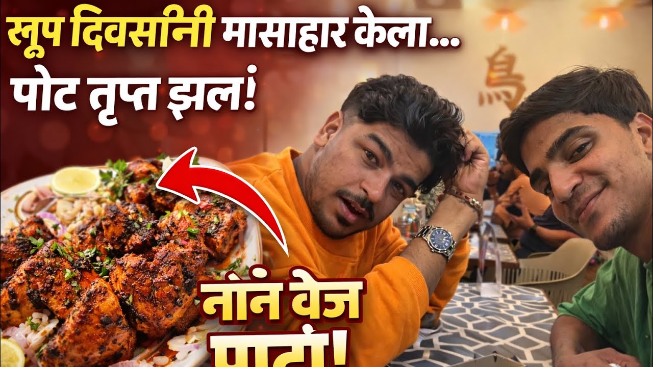 शाकाहाराने खूप संयम शिकवला,पण नॉन-व्हेजने खरी खुशी दिली😜🍗