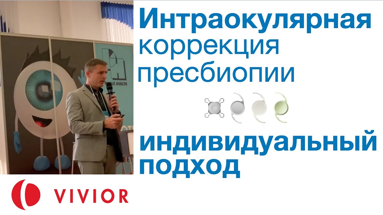 Выбор ИОЛ для коррекции пресбиопии - как сделать пациента довольным