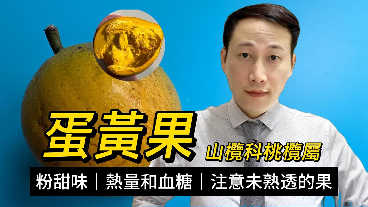 蛋黃果，仙桃，八種熱帶水果中抗氧化活性第一，熱量高不高？糖尿病人可不可以食？