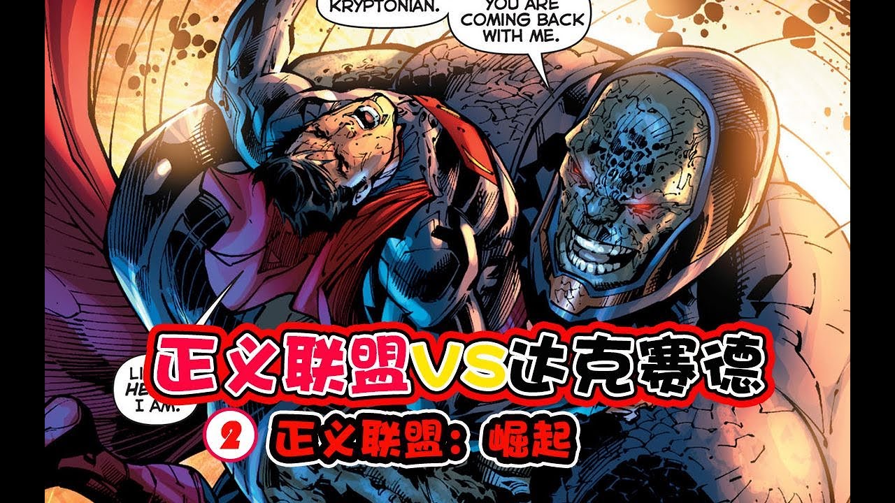 【DC 正義聯盟New52：II】正義聯盟VS達克賽德，地球保衛戰，天啟星君王來臨