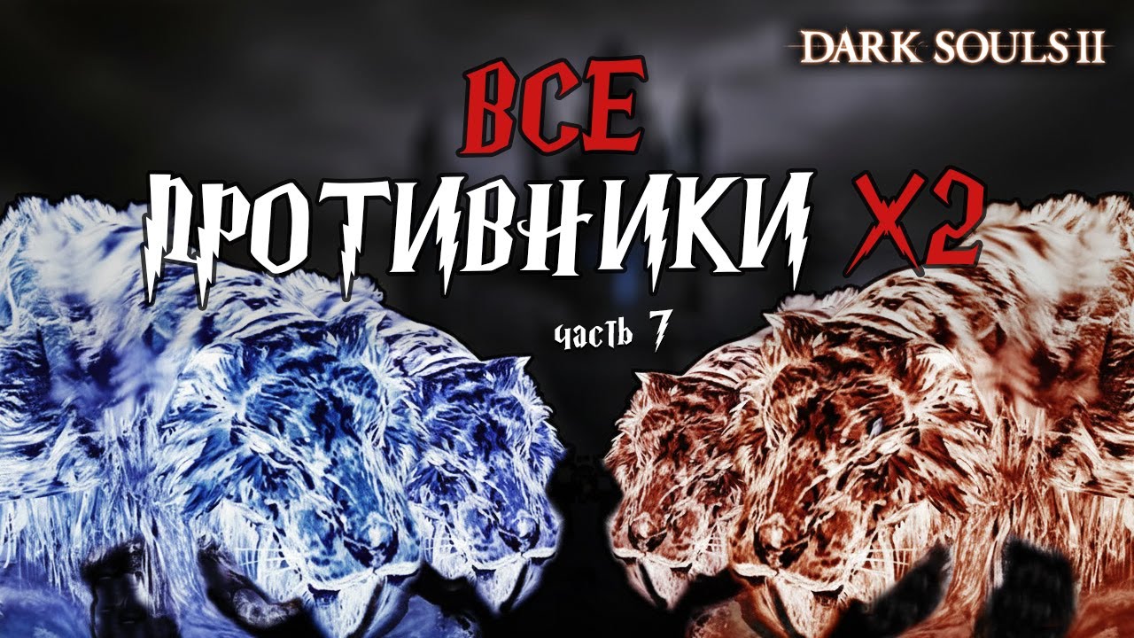 DARK SOULS 2 - ВСЕ ПРОТИВНИКИ Х2. СТРИМ ЧЕЛЛЕНДЖ. ЧАСТЬ 7