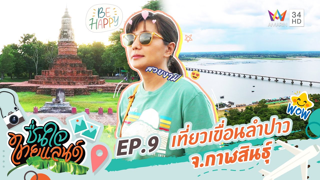 เที่ยวเขื่อนลำปาว...จ.กาฬสินธุ์ | ชื่นใจไทยแลนด์ | EP.9