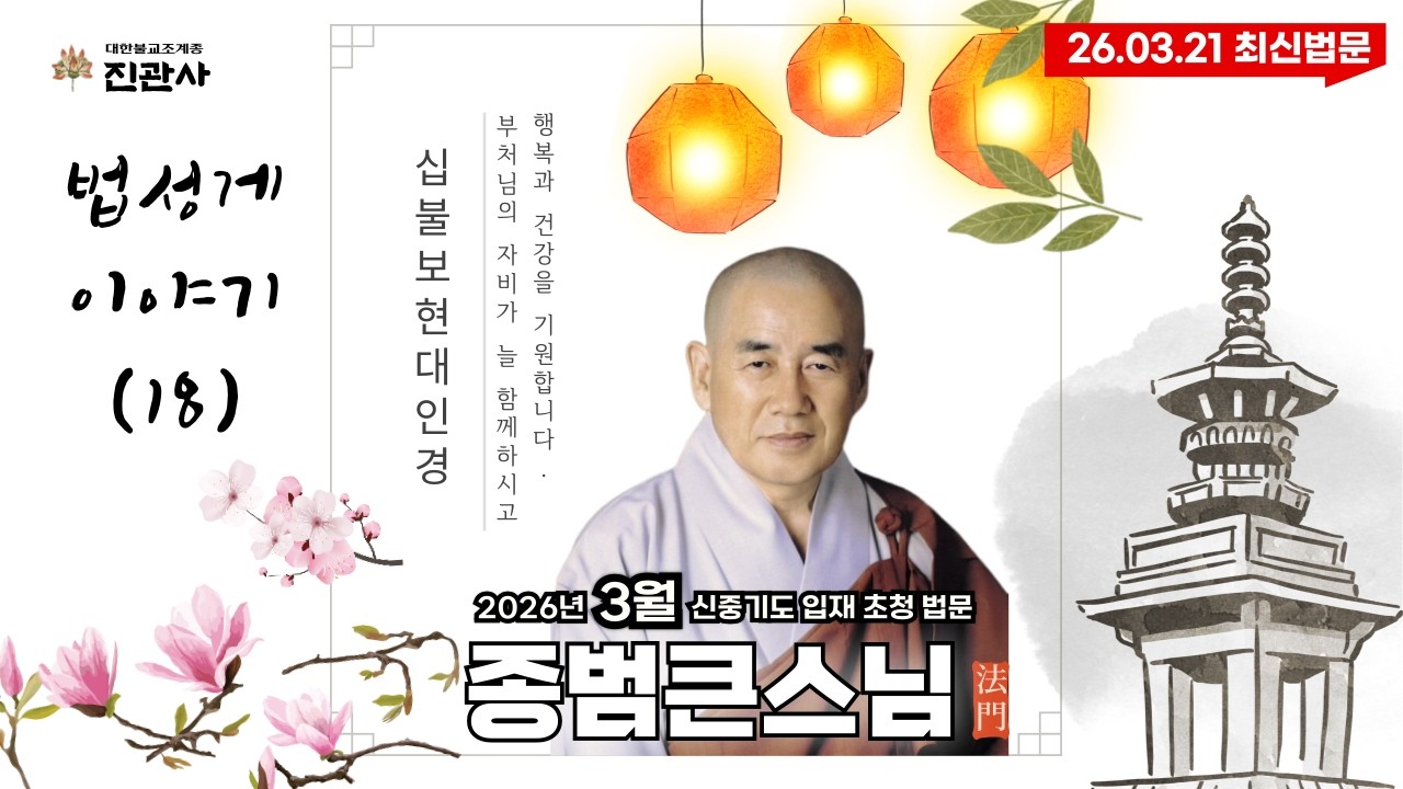 [법문] 깨달으면 왜 두려움이 사라질까｜십불보현대인경｜법성게 이야기(18)【진관사TV】
