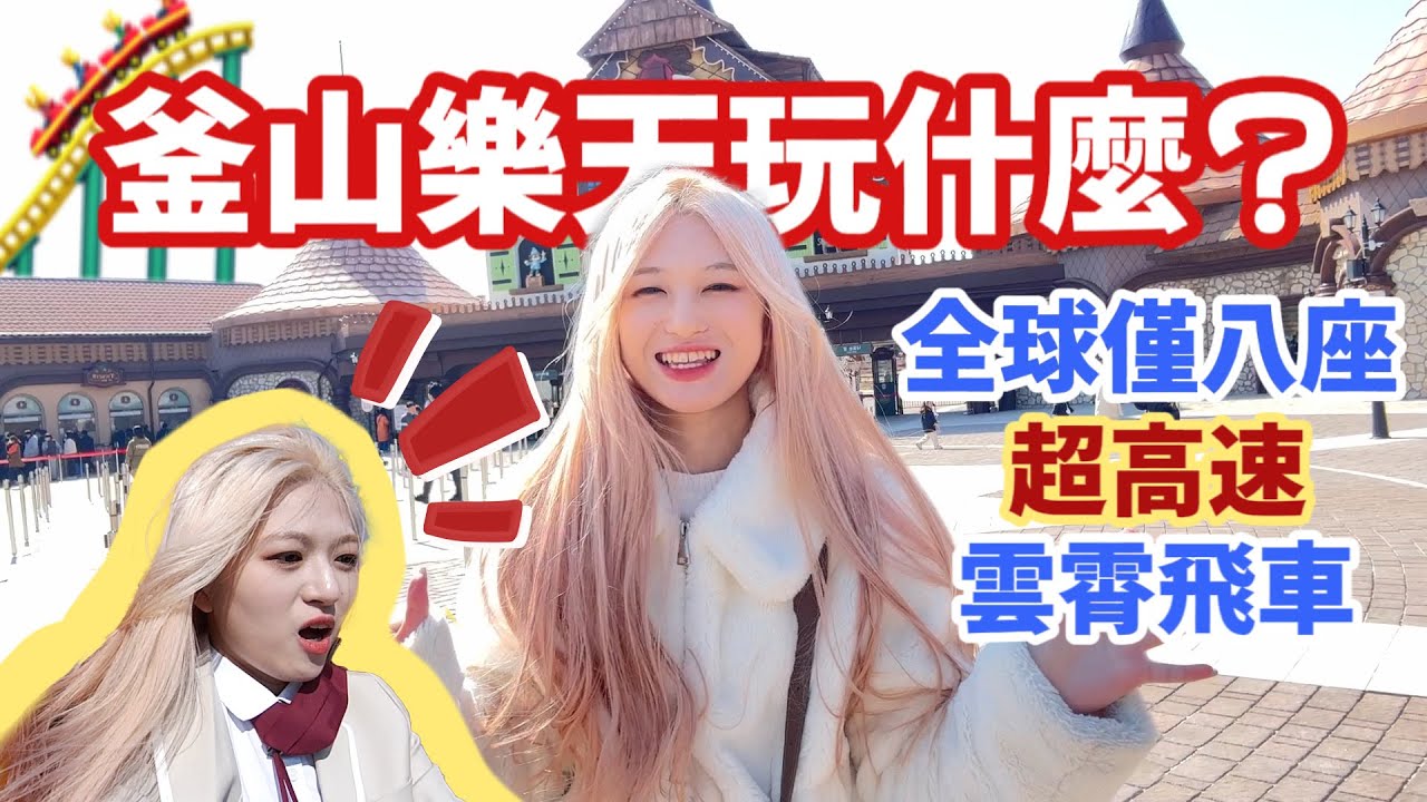 釜山樂天玩什麼？全球僅八座，超高速雲霄飛車🎢 那筆嚇爆🙀