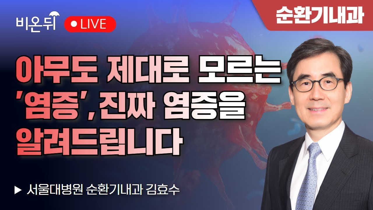아무도 제대로 모르는 염증, 진짜 염증을 알려드립니다 / 서울대병원 순환기내과 김효수