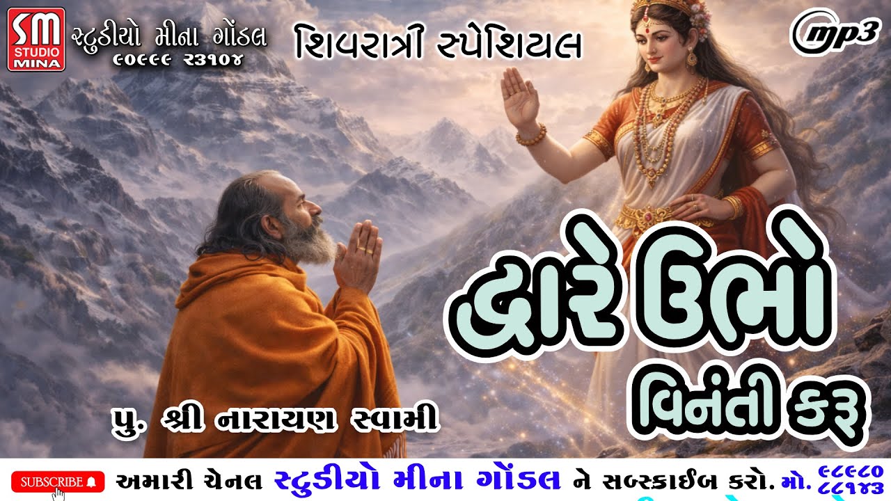 દ્વારે ઉભો વિનંતી કરું || પુ.શ્રી નારાયણ સ્વામી || શિવરાત્રી સ્પેશિયલ || @studiominagondal