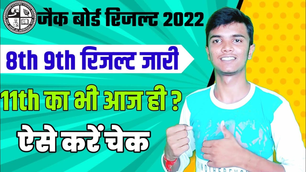 8th 9th रिजल्ट जारी 11th भी आएगा? Jac 9th result 2022 | jac 11th result 2022 | jac board result 2022