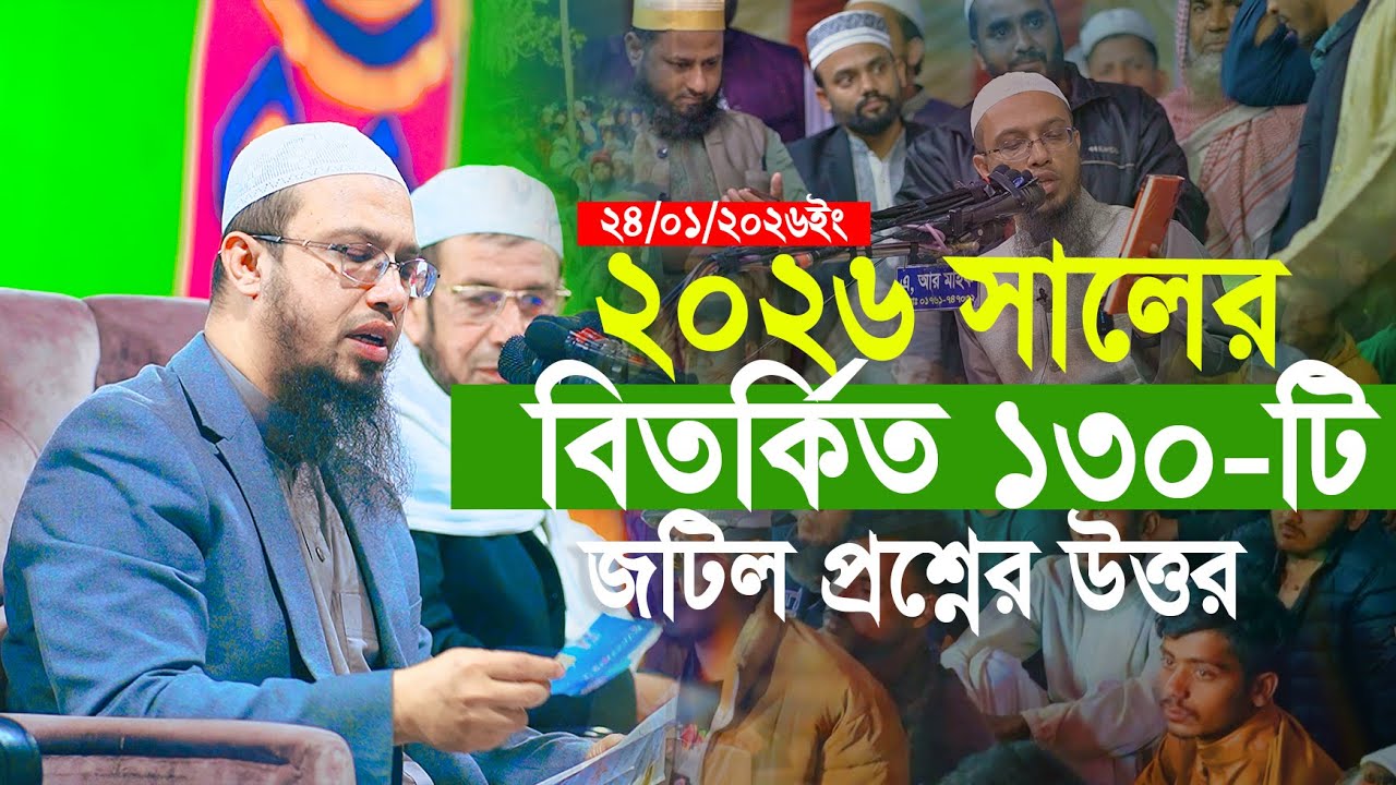 ২০২৬ সালের বিতর্কিত ১৩০টি জটিল প্রশ্নের উত্তর শায়খ আহমাদুল্লাহ | Shaikh Ahmadullah | Proshner Uttor