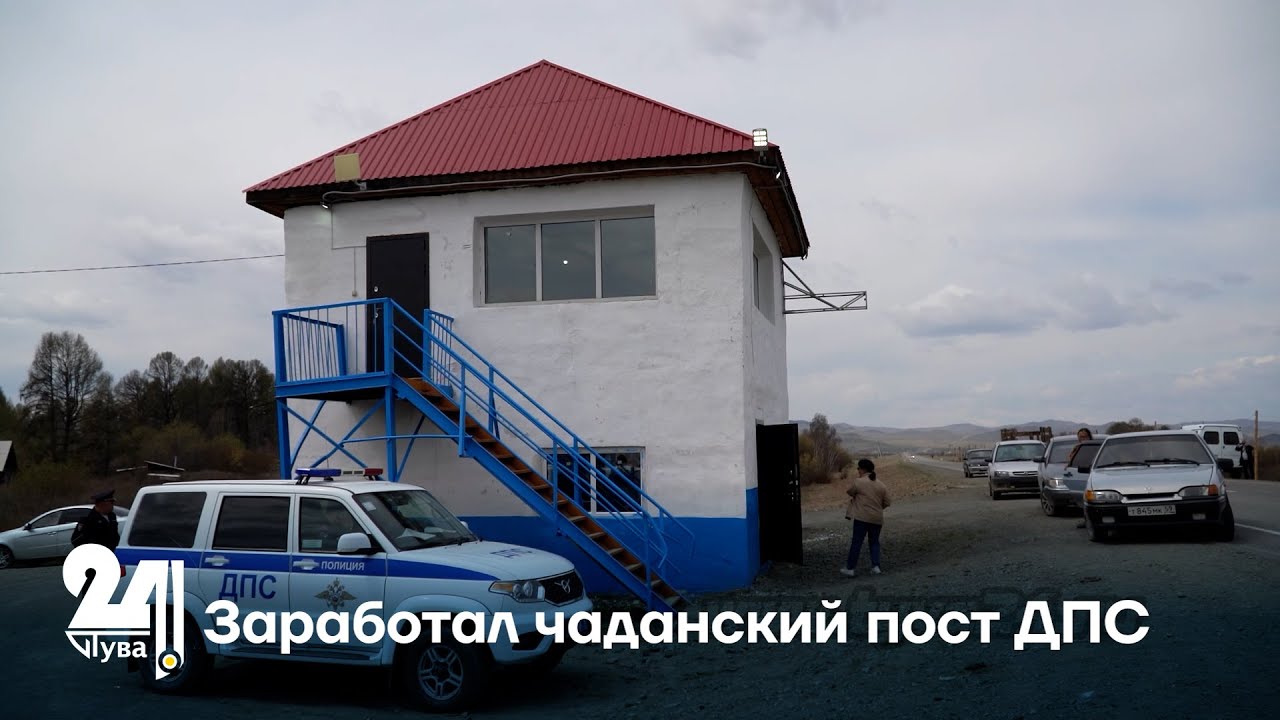 Заработал чаданский пост ДПС