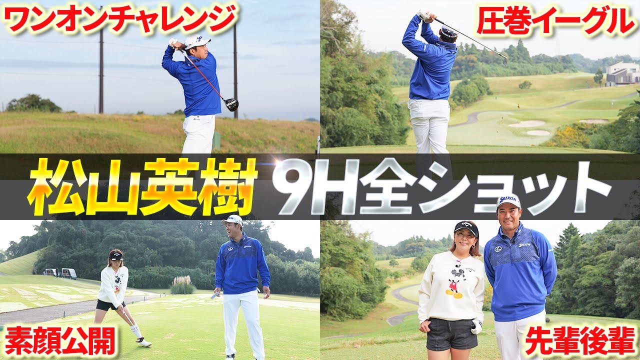 【総集編】これは貴重すぎる…松山英樹プロの全ショット＆素顔公開