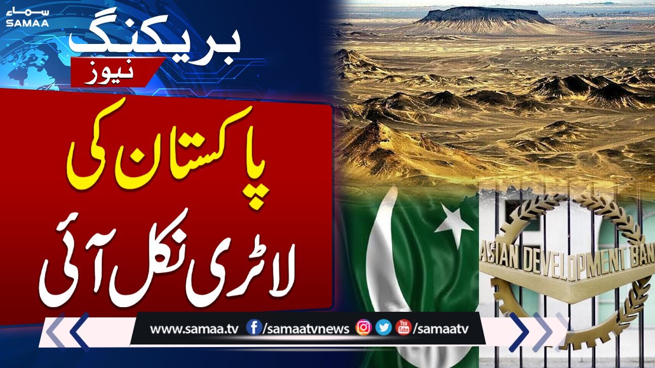 ADB to provide $410m for $6.6bn Pakistan's Reko Diq mining project | Breaking News | Samaa TV