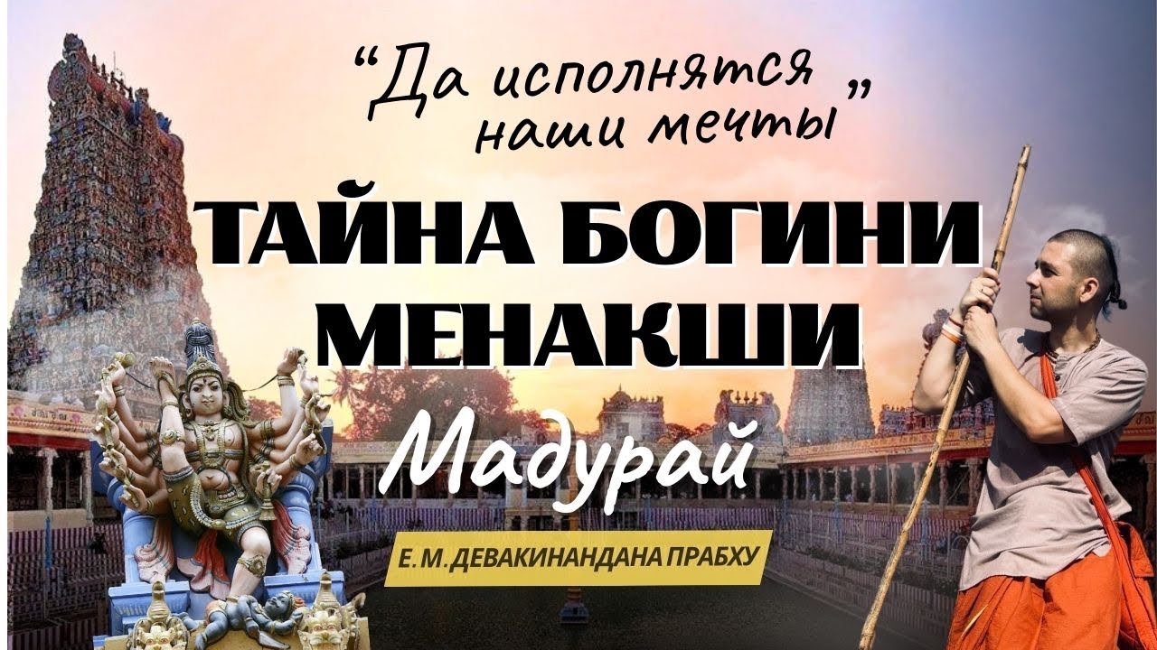 От сакамы к акаме - от материальных к чистым желаниям. Южная Индия 1 лекция. 