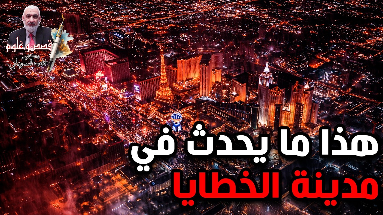 هذا ما يحدث في مدينة الخطايا