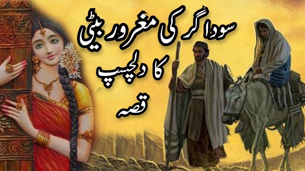 Sodaghar Ki Maghroor Beti |Urdu Sabaq Amoz Kahaniya Urdu Moral Stories |#SachiKahani | |#moralstoris