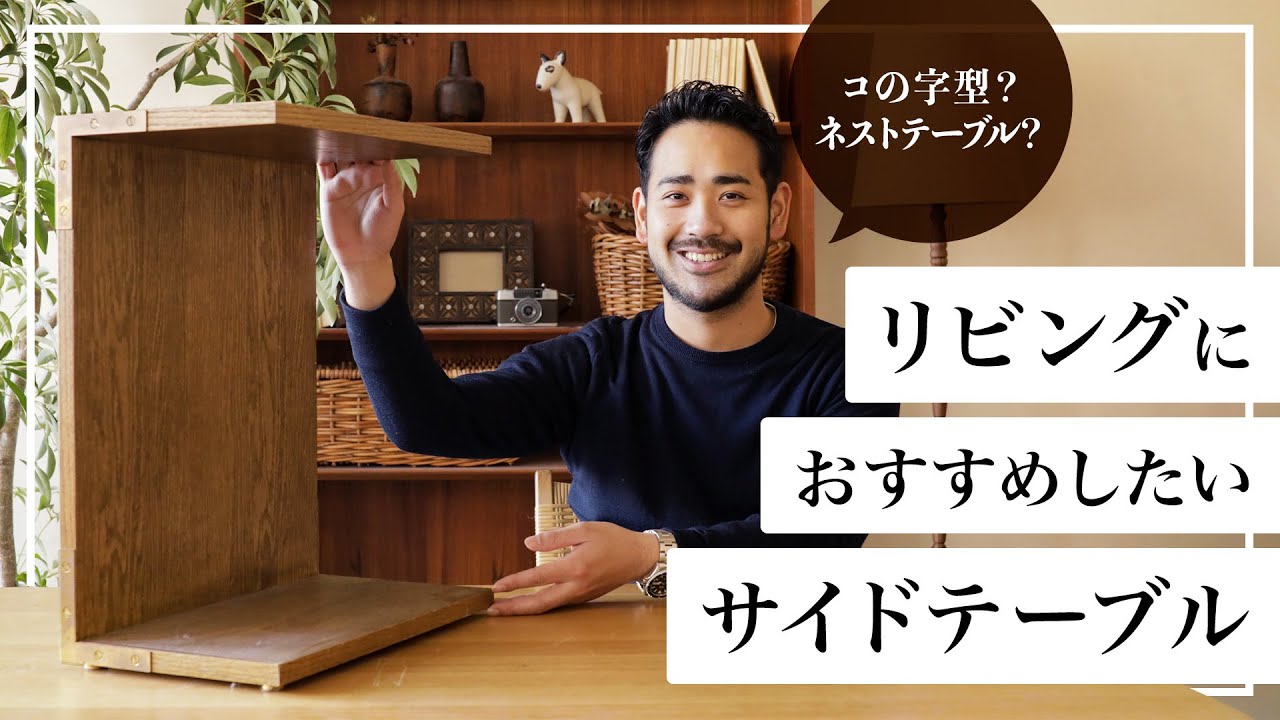 【インテリアを学ぶ】リビングにおすすめしたいサイドテーブル｜Re:CENO（リセノ）