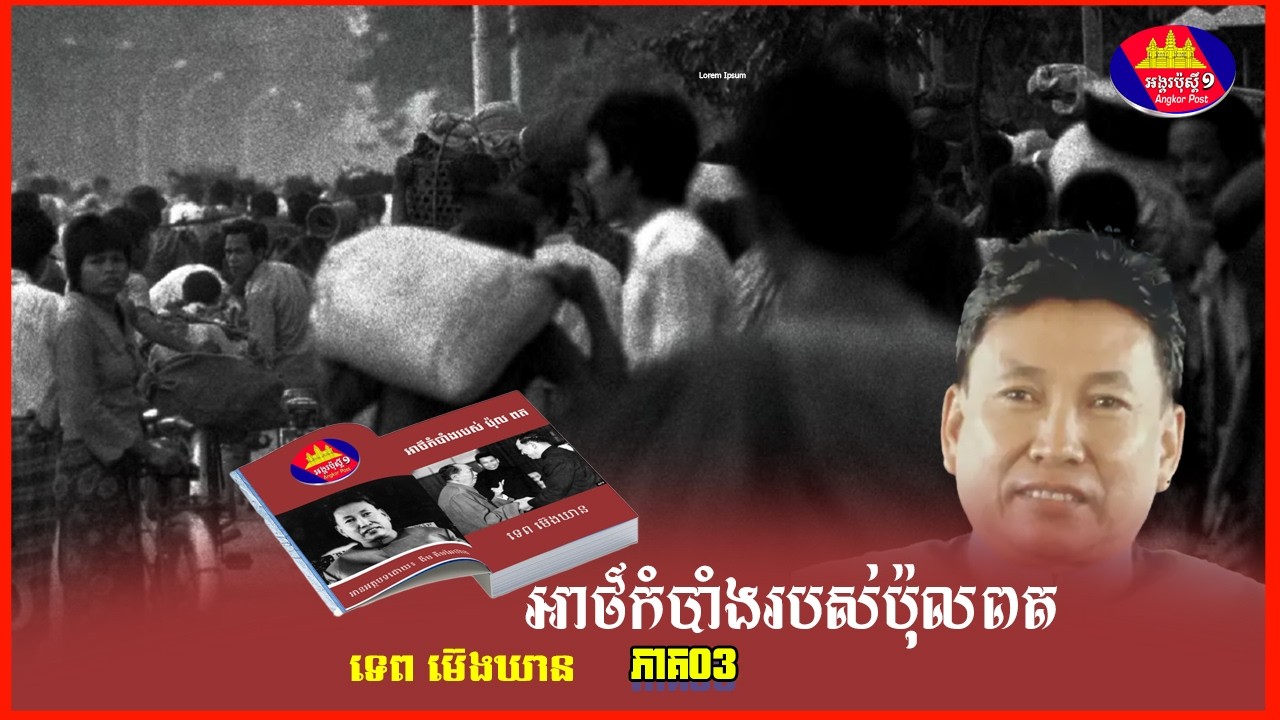 អាថ៌កំបាំងរបស់ប៉ុលពត ភាគ៣ គ្រួសារស្និទ្ធរាជវាំងក្លាយជាជនគួរឱ្យខ្លាច The Secret of Pol Pot ទេពម៊េងឃាន