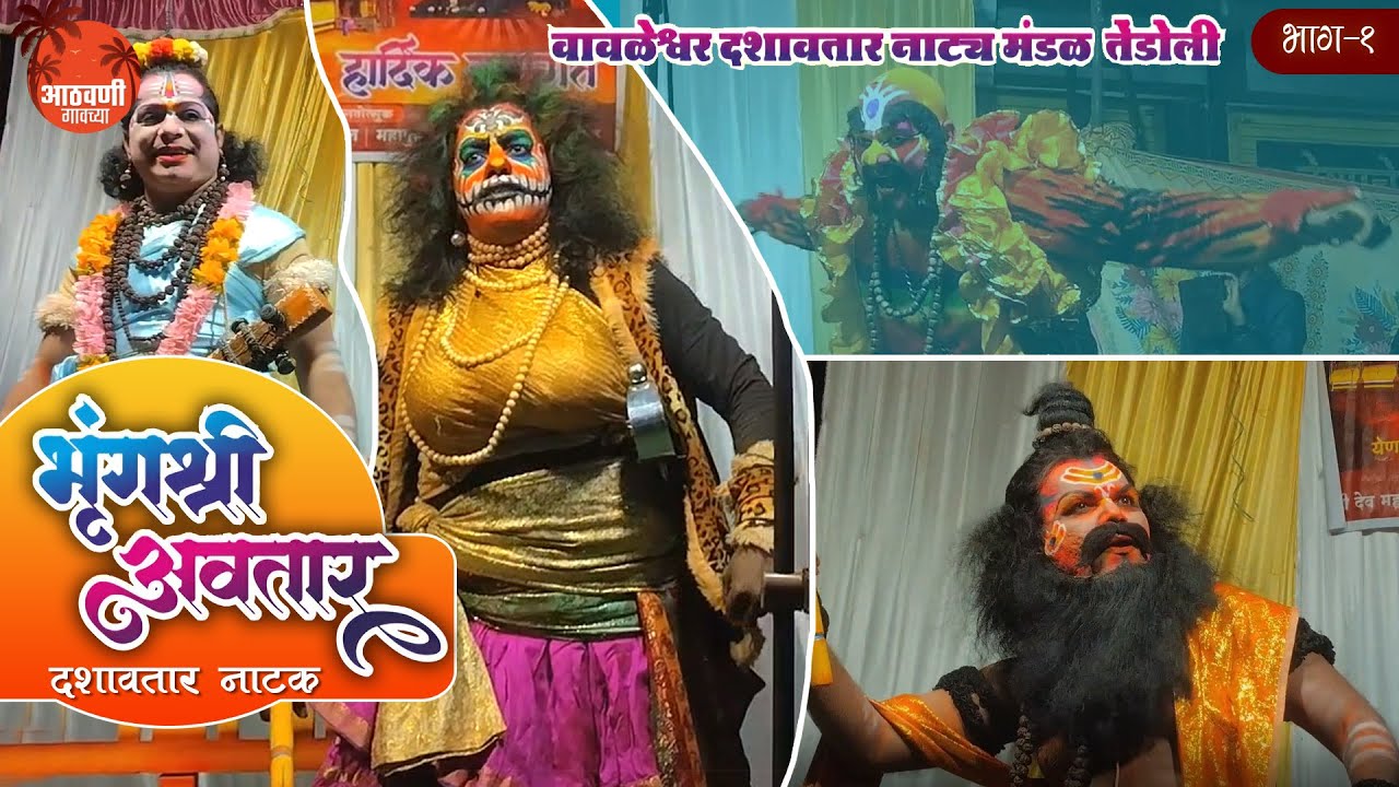 भृंगश्री अवतार I श्री वावळेश्वर दशावतार नाट्यमंडळ तेंडोली I श्री देव महापुरुष मंदिर हरीनाम सप्ताह