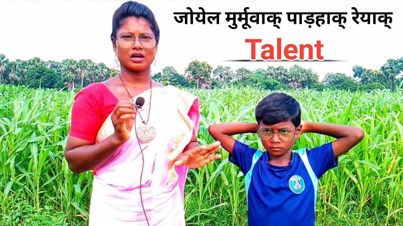 जोयेल मुर्मूवाक् पाड़हाक् रेयाक् Talent ।। Santali Reading Video ।। #maryhansda #joyelmurmu