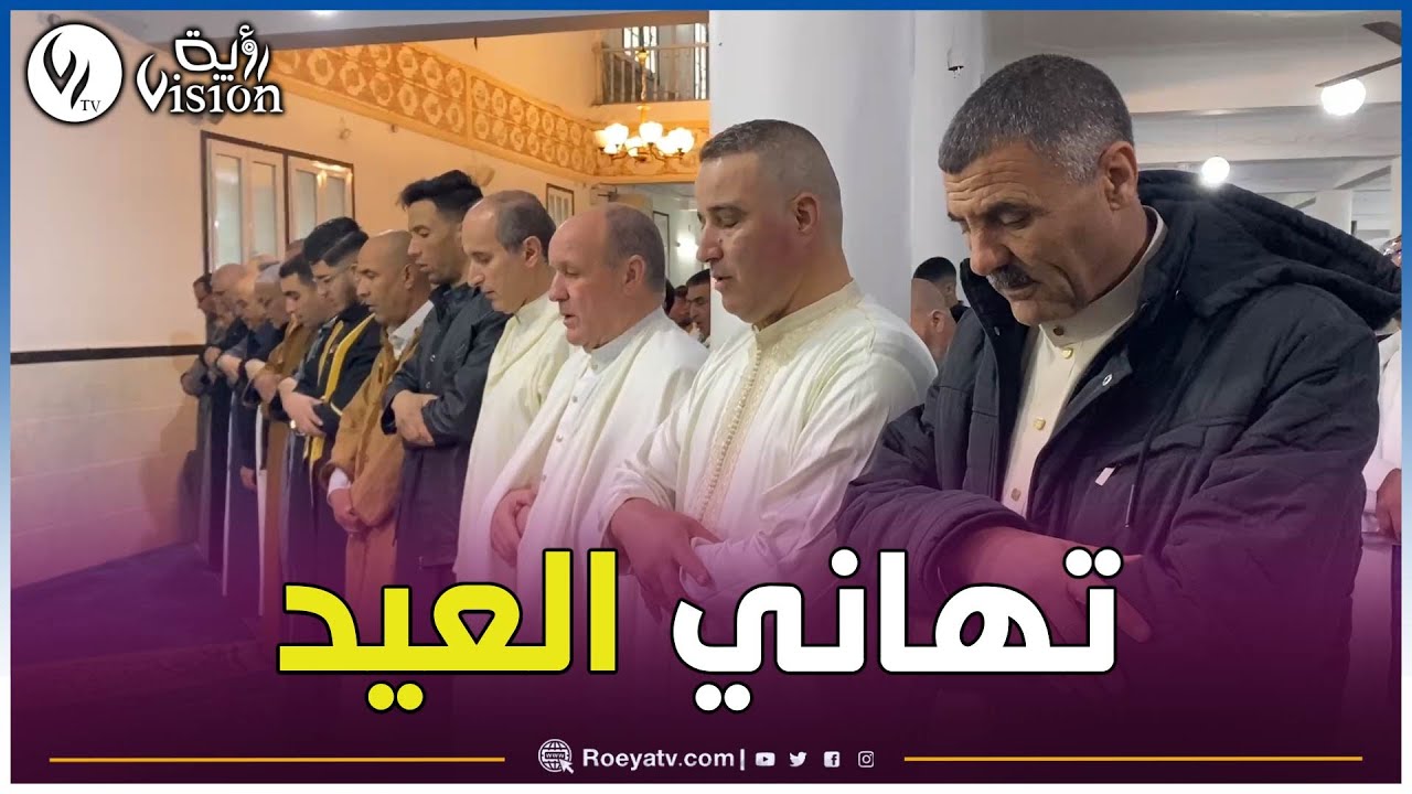 بريكة  : أجواء صلاة العيد و التهاني من ولاية بريكة