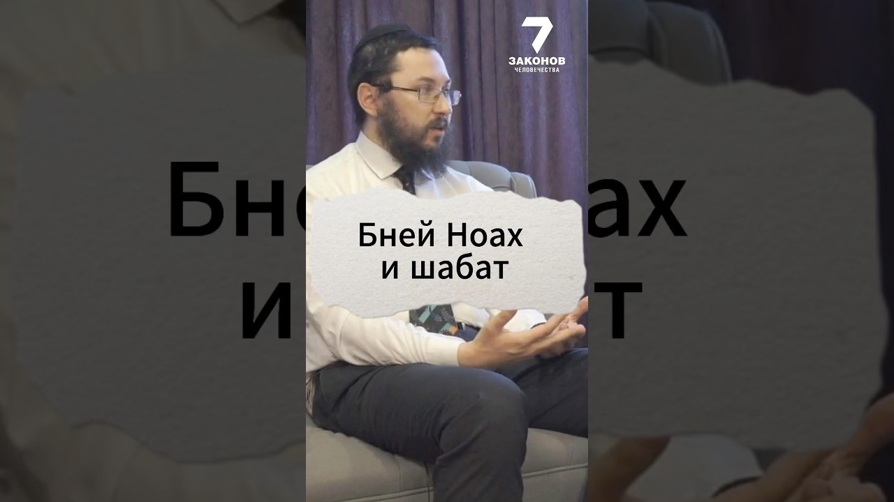 Бней Ноах и Шабат. Коротко и ясно. 