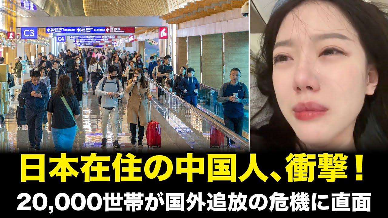 日本在住の中国人、衝撃！20,000世帯が3年以内に国外追放の危機、自身の悪行の代償を払う | 赤い幕の裏側