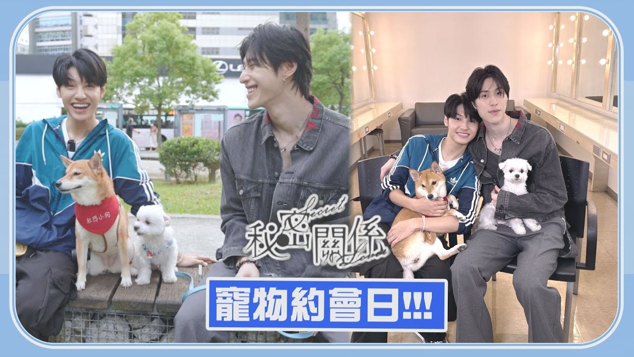 【秘密關係】特別企劃｜王君豪&成晞的寵物約會日 兩人再度靠猜拳決定誰上誰下?!  (Feat.Jessi、豆皮)
