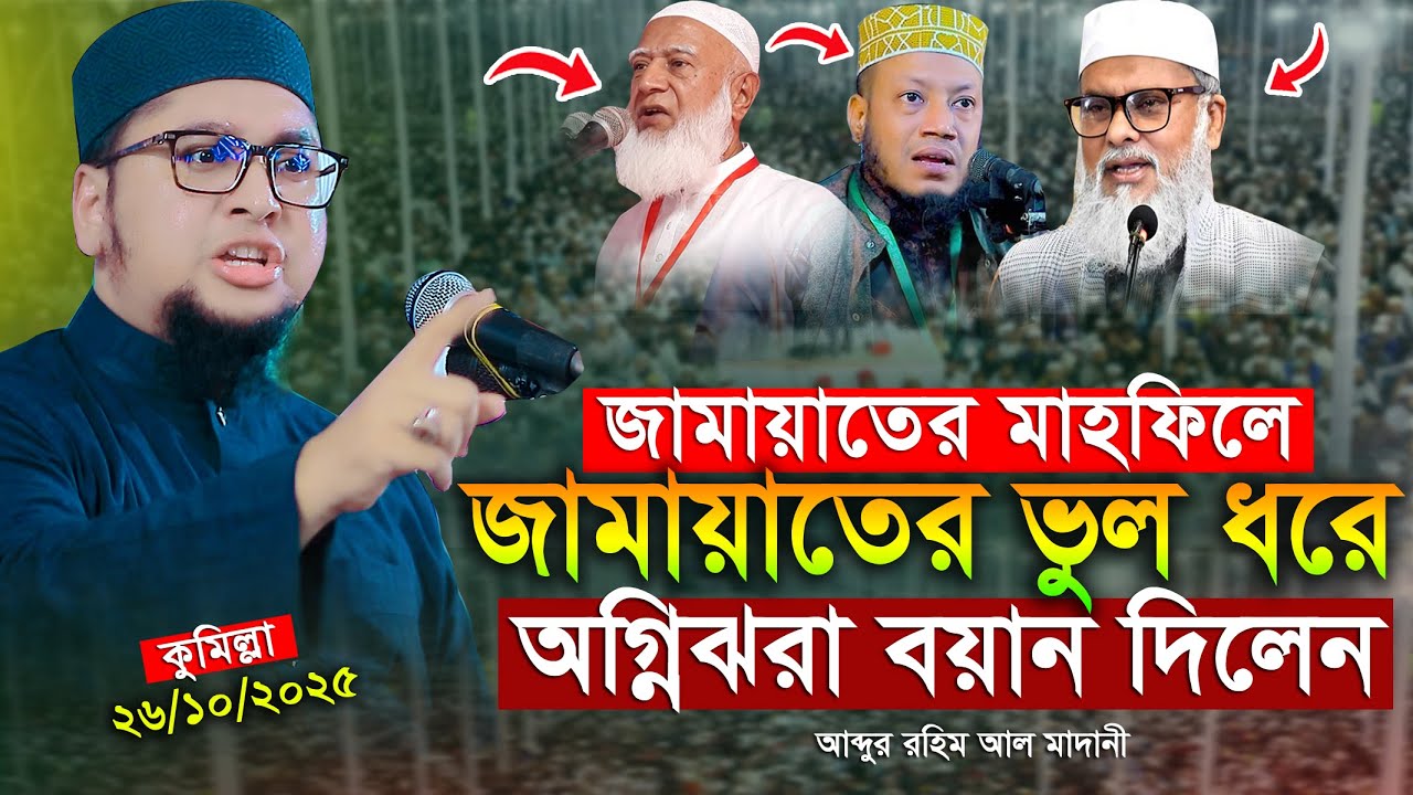 জামায়াতের মাহফিলে জামায়াতের ভুল ধরলেন আব্দুর রহিম আল মাদানী নতুন ওয়াজ ২০২৫ Abdur Rahim Al Madani Waz