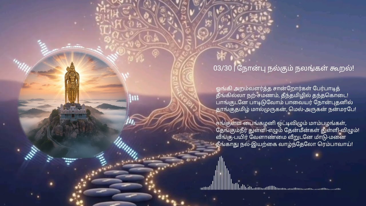 முருகன் திருப்பாவை | 03/30 | நோன்பு நல்கும் நலங்கள் கூறல்! #முருகன்துணை #Murugan-Tirupaavai #tamil 