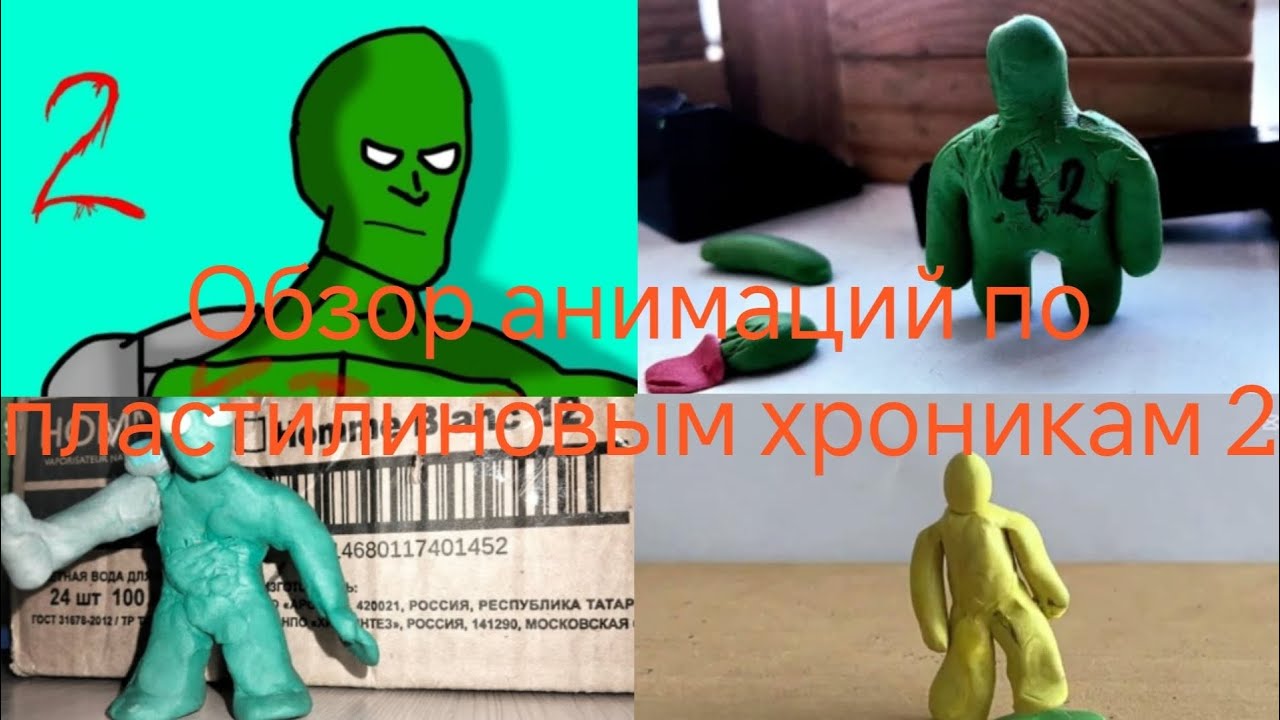 Обзор анимаций по пластилиновым хроникам часть 2