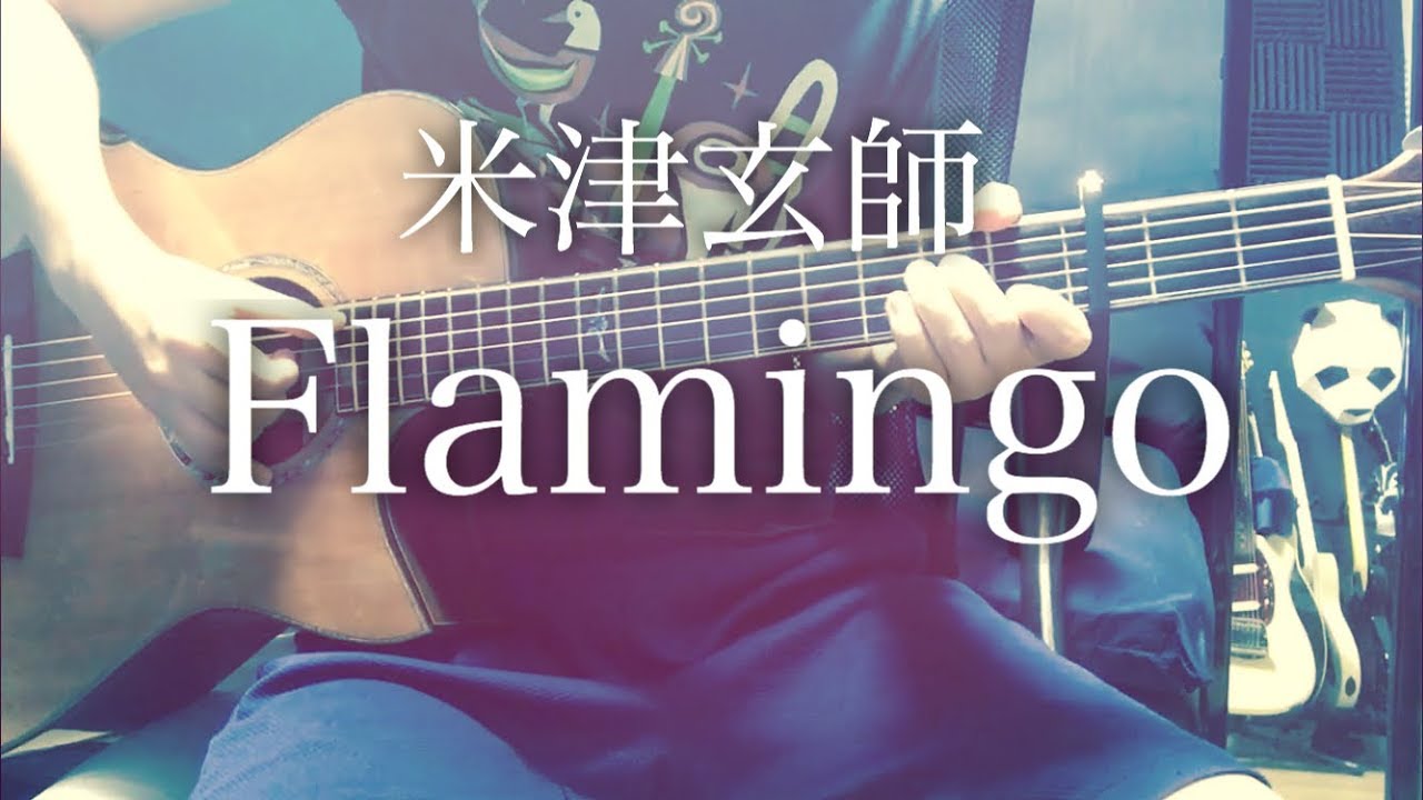 【弾き語りコード付】Flamingo / 米津玄師【フル歌詞】