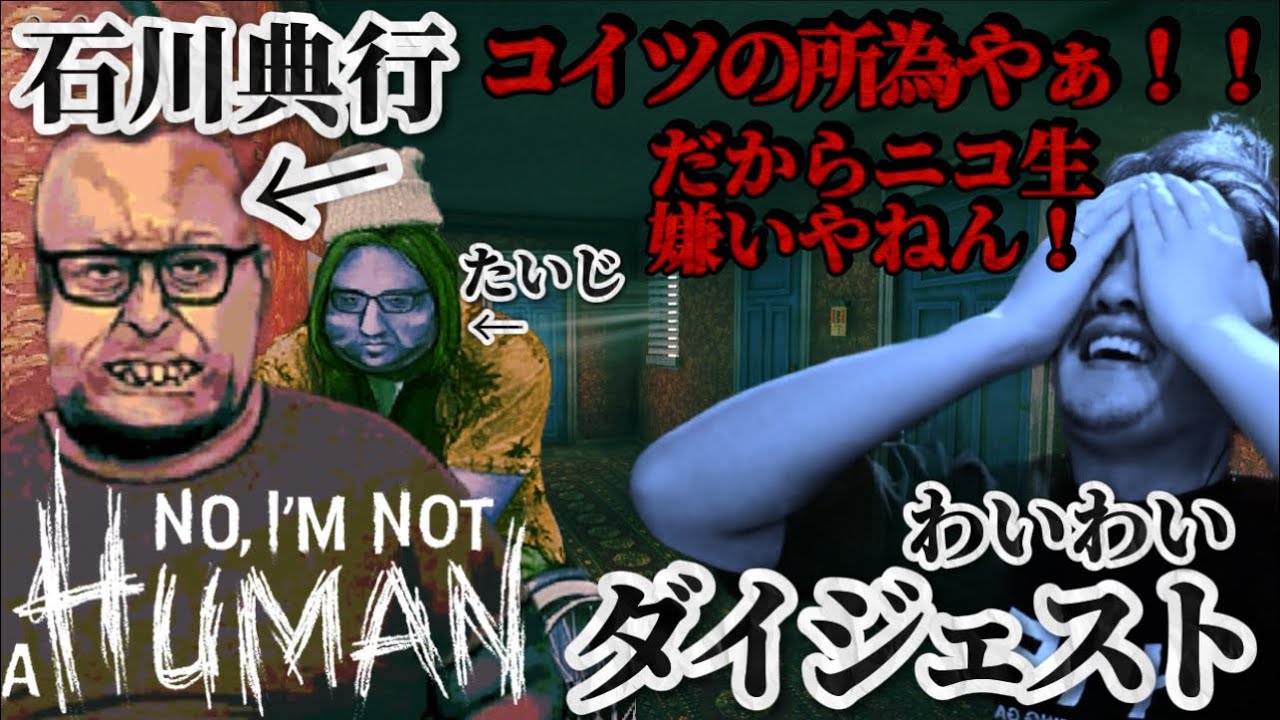 百発百中の脇ソムリエわいわい！とある配信者そっくりの訪問者に狂わされる！わいわいのNo, I'm not a Human ダイジェスト 3周目 【twitch】切り抜き