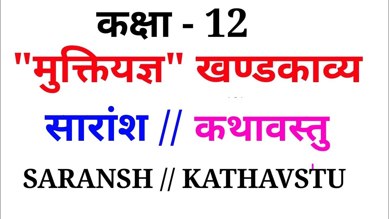 मुक्तियज्ञ खण्डकाव्य का सारांश || कथावस्तु || MUKTIYAGYA KHANDKAVYA KA SARANSH || KATHAVSTU|| 