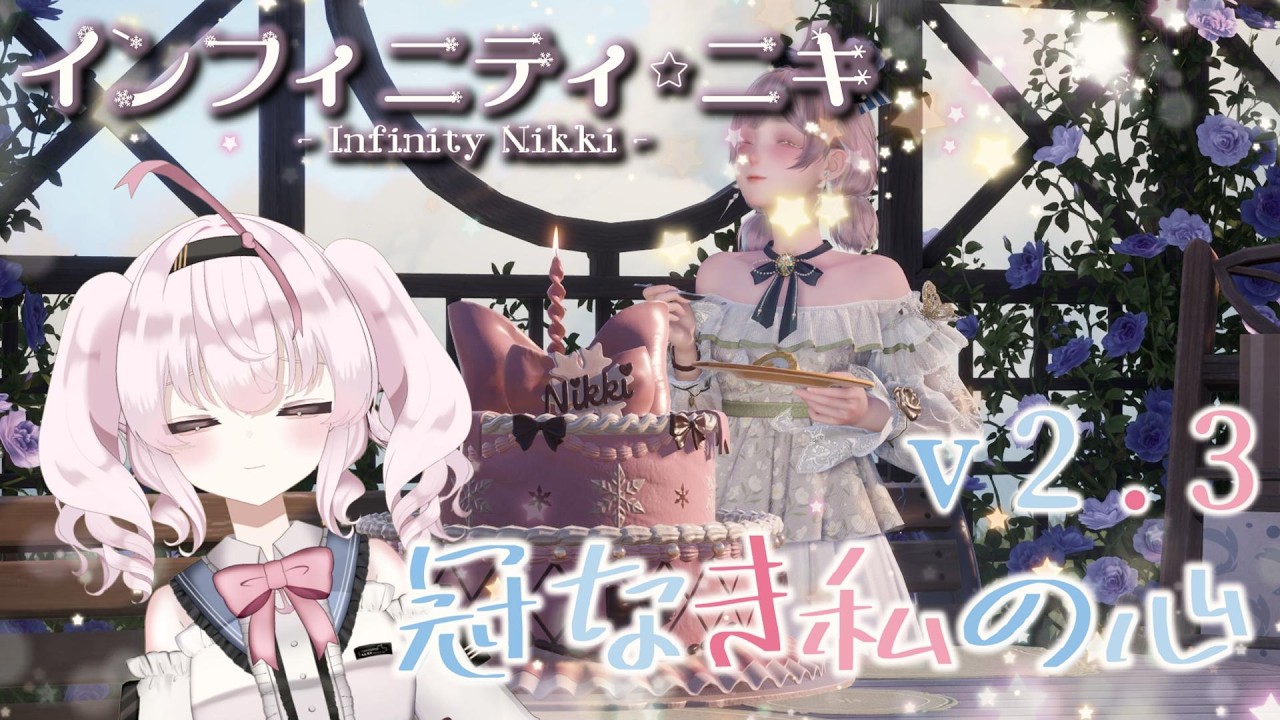 【 #インフィニティニキ  】ver2.3アップデーート！【 INFINITY NIKKI 】97