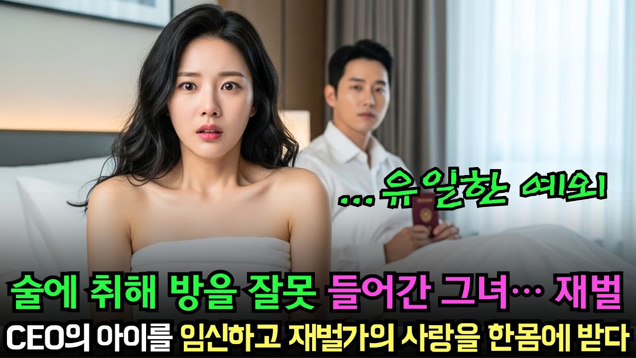 술에 취해 방을 잘못 들어간 그녀… 재벌 CEO의 아이를 임신하고 재벌가의 사랑을 한몸에 받다