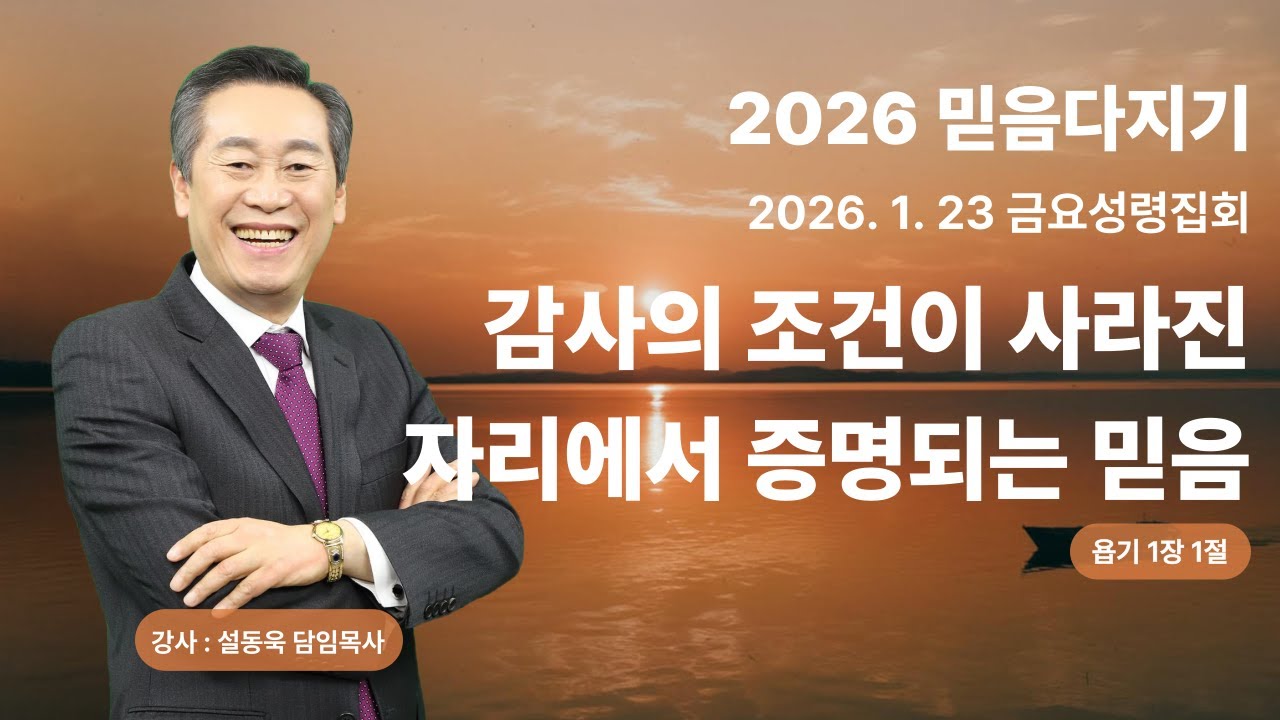 2026 믿음다지기 금요성령집회ㅣ감사의 조건이 사라진 자리에서 증명되는 믿음 (욥 1:1)ㅣ설동욱 담임목사ㅣ26.1.23ㅣ예정교회