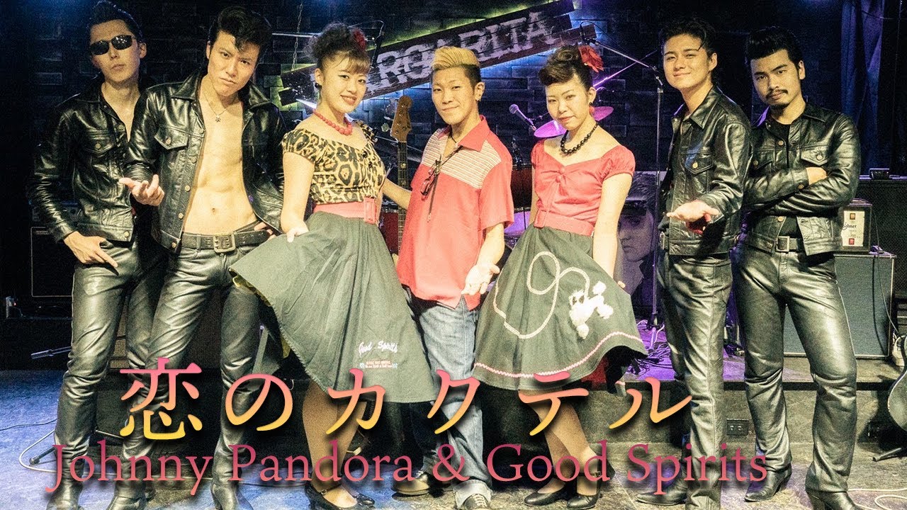 恋のカクテル：Johnny Pandoraのステージで踊りました◆◇Good Spirits◇◆